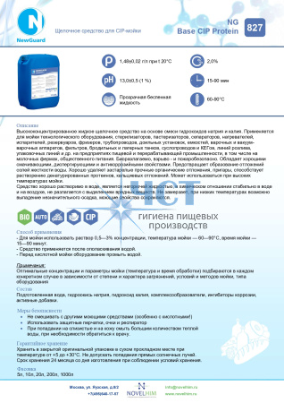 827 NG BASE CIP PROTEIN Щелочное средство для CIP-мойки