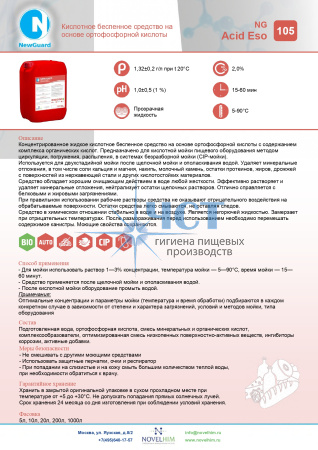 105 NG Acid Eso Кислотное беспенное средство на основе ортофосфорной кислоты