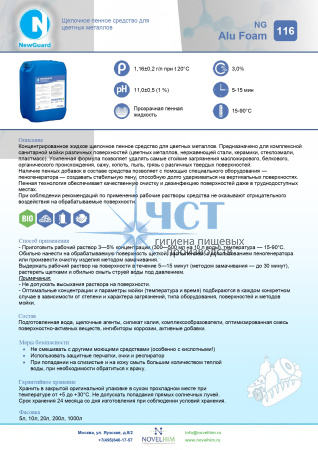 116 NG ALU FOAM Щелочное пенное средство для цветных металлов