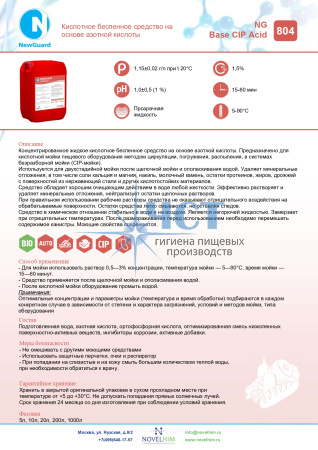 804 NG BASE CIP ACID Кислотное беспенное средство на основе азотной кислоты