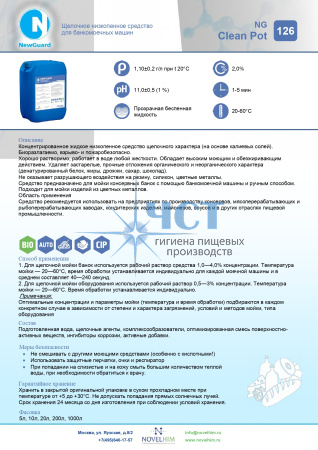 126 NG CLEAN POT Щелочное низкопенное средство для банкомоечных машин