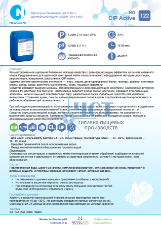 122 NG CIP ACTIVE Щелочное беспенное средство с антибактериальным эффектом (хлор)