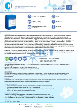 120 NG Caus CIP Щелочное беспенное средство для CIP-мойки