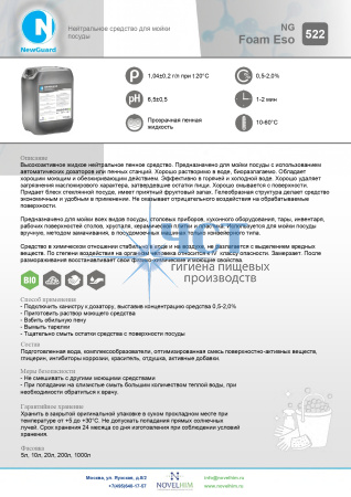 522 NG FOAM ESO Нейтральное средство для мойки посуды