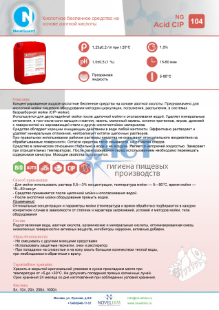 104 NG Acid CIP Кислотное беспенное средство на основе азотной кислоты