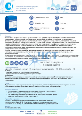 121 NG Caus CIP Eso Щелочное беспенное средство для CIP-мойки для особо жесткой воды