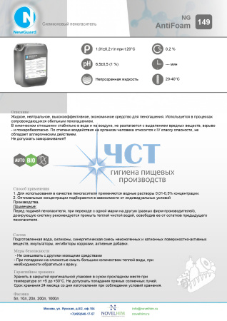 149 NG ANTIFOAM Силиконовый пеногаситель