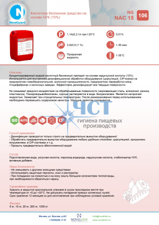 106 NG NAC 15 Кислотное беспенное средство на основе НУК 15%