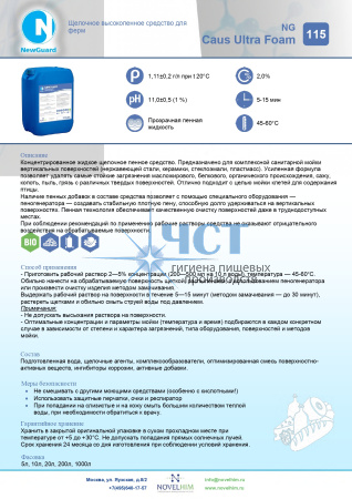 115 NG CAUS ULTRA FOAM Щелочное высокопенное средство для ферм
