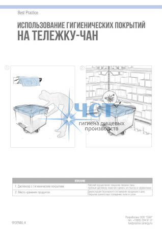 Покрытие HACCPER Keepsa для тележки-чана, 500 шт/рул