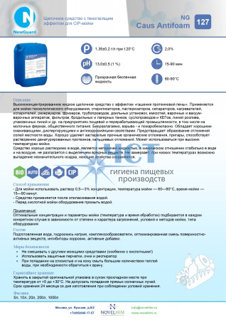 127 NG CAUS ANTIFOAM Щелочное средство с пеногасящим эффектом для CIP-мойки