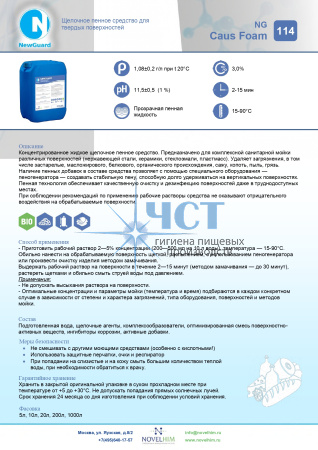 114 NG CAUS FOAM Щелочное пенное средство для твердых поверхностей